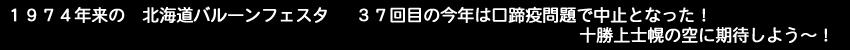 1974年来の北海道バルーンフェスタ37回目の今年は口蹄疫問題で中止となった。十勝上士幌の空に期待しよう〜！