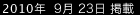 2010年9月23日掲載