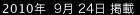 2010年9月24日掲載