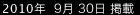 2010年9月30日掲載