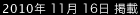 2010年11月16日掲載