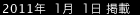 2011年1月1日掲載