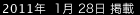 2011年1月28日掲載