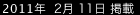 2011年2月11日掲載