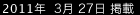 2011年3月27日掲載