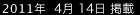 2011年4月14日掲載