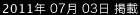 2011年7月3日掲載