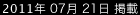 2011年7月21日掲載