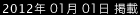 2012年1月1日掲載