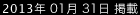 2013年1月31日掲載