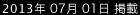 2013年7月1日掲載