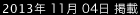 2013年11月4日掲載