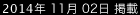 2014年11月2日掲載