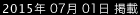 2015年7月1日掲載