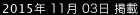 2015年11月3日掲載