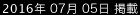 2016年7月5日掲載