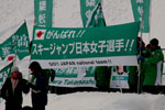 Ｗ杯女子スキー　大倉山の風景、応援のぼり