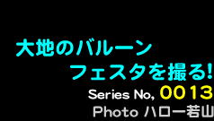 シリーズ番号13番　大地のバルーンフェスタを撮る
