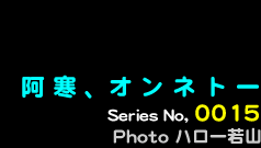 シリーズ番号15番　阿寒、オンネトー