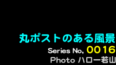 シリーズ番号16番　丸ポストのある風景