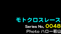 シリーズ番号48番　モトクロスレース