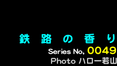 シリーズ番号49番　鉄路の香り