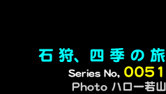 シリーズ番号51番　石狩、四季の旅