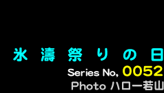 シリーズ番号52　氷濤祭りの日