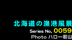 シリーズ番号59　北海道の漁港風景