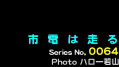 シリーズ番号64　市電は走る