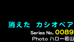 シリーズ番号89番　消えた　カシオペア