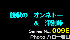 シリーズ番号000番　晩秋の オンネトー ＆ 津別峠
