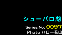 シリーズ番号97番　シューパロ湖