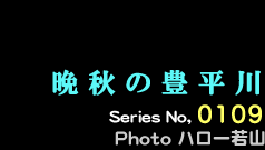 シリーズ番号109　晩秋の豊平川