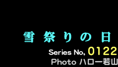 シリーズ番号122番　雪祭りの日