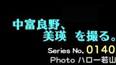 シリーズ番号140番　中富良野、美瑛を撮る。