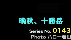 シリーズ番号143番　晩秋、十勝岳